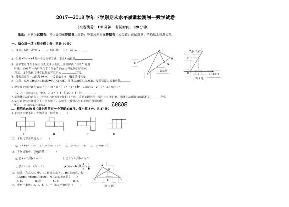 2017—2018学年北师大版七年级下册数学期末试卷及答案_第1页