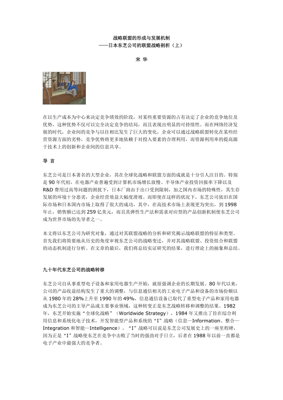 企业发展战略战略联盟的形成与发展机制1_第1页