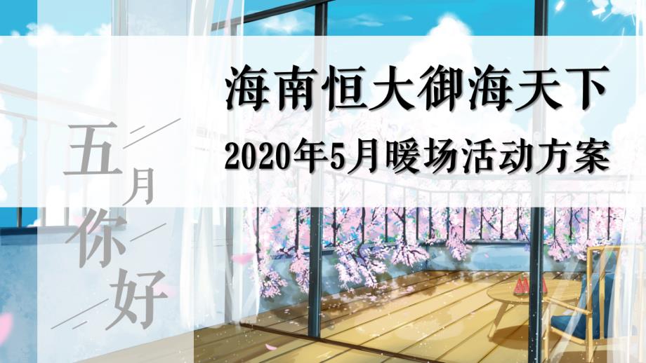 【地产策划案】海南恒大御海天下2020年5月夏季活动方案.ppt_第1页