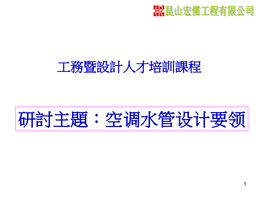 空调水管设计要领-horu资料讲解_第1页