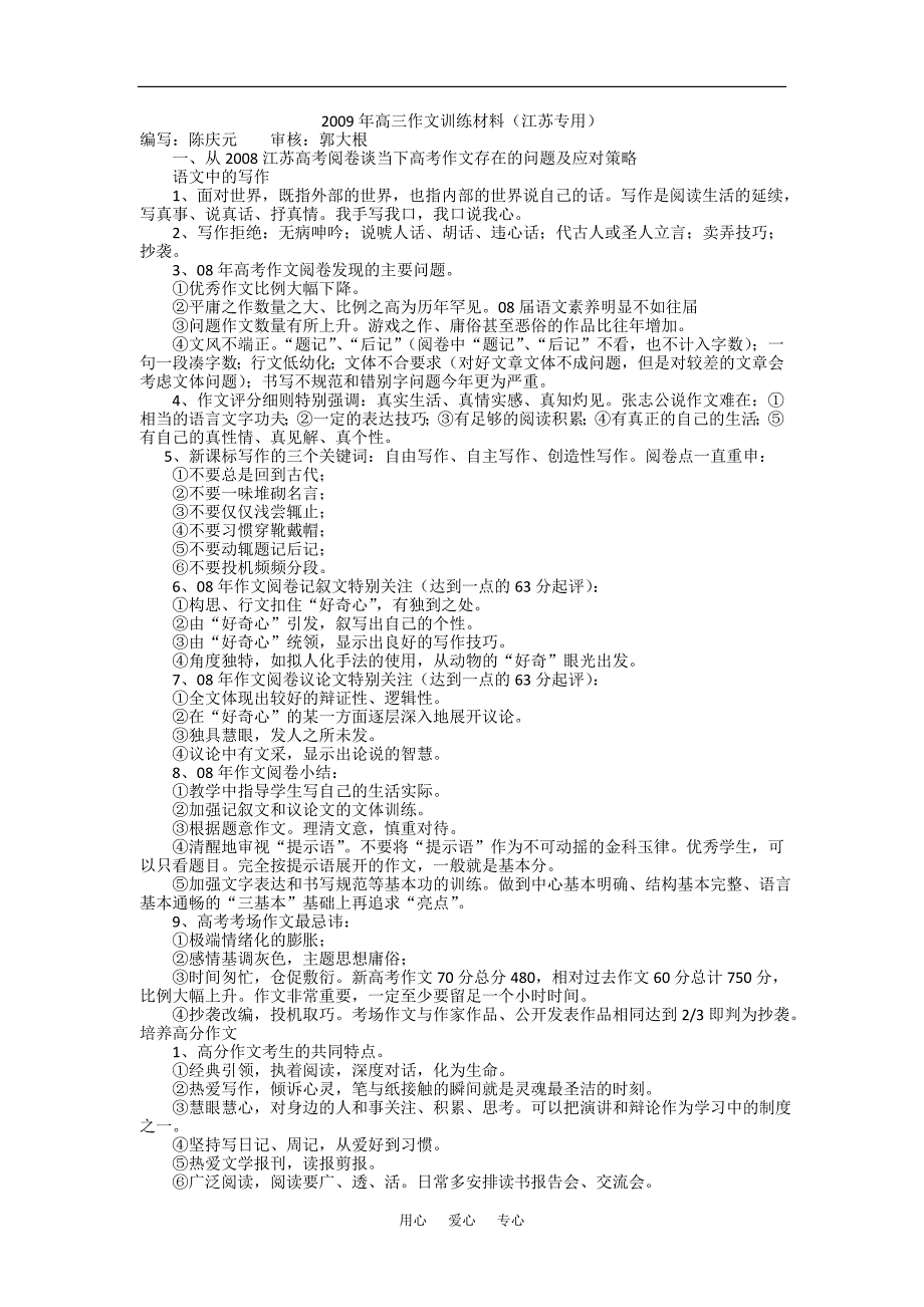 2009年高三语文作文训练材料（江苏专用）.doc_第1页