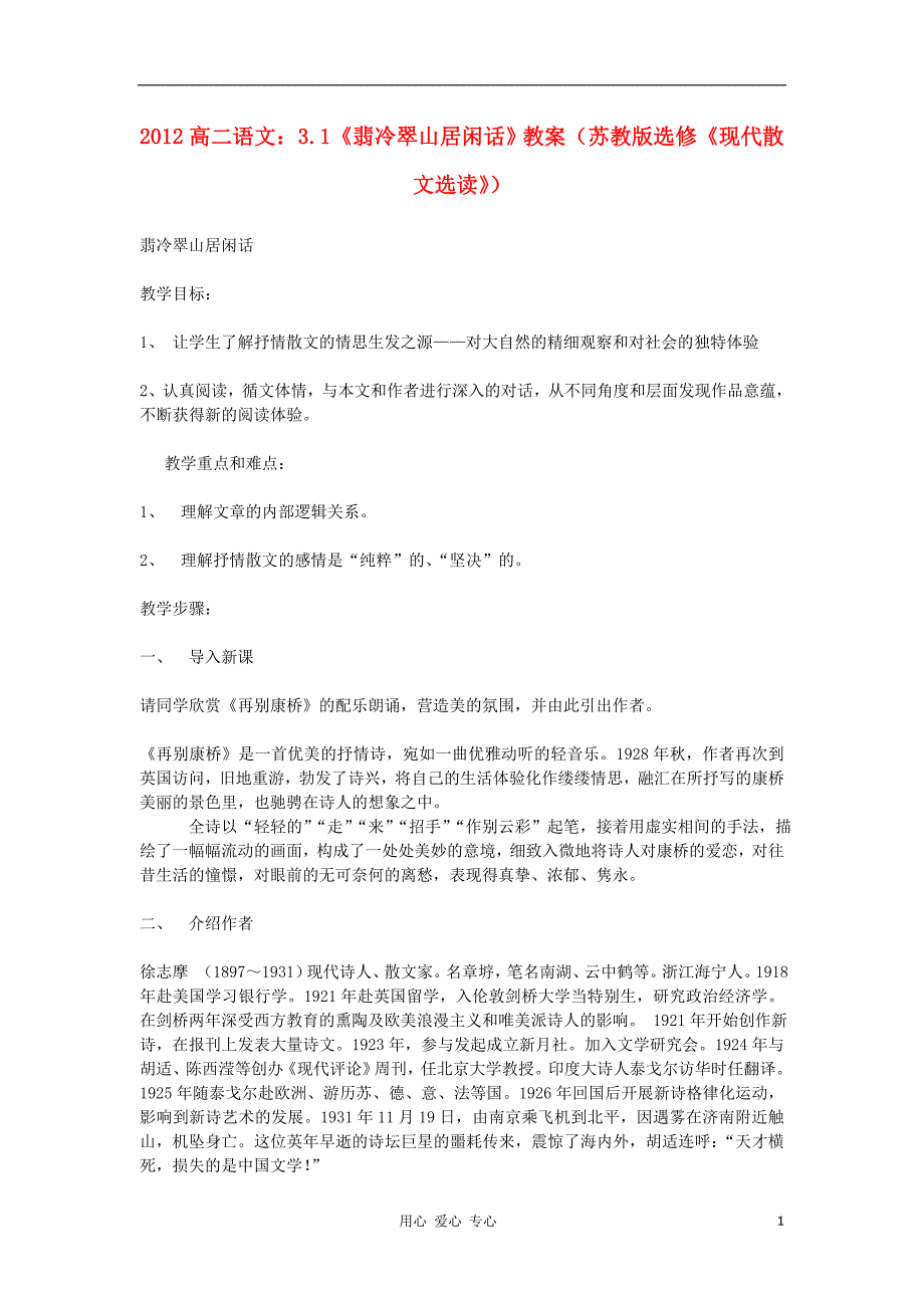 2012高中语文 3.1《翡冷翠山居闲话》教案（苏教版选修《现代散文选读》）.doc_第1页