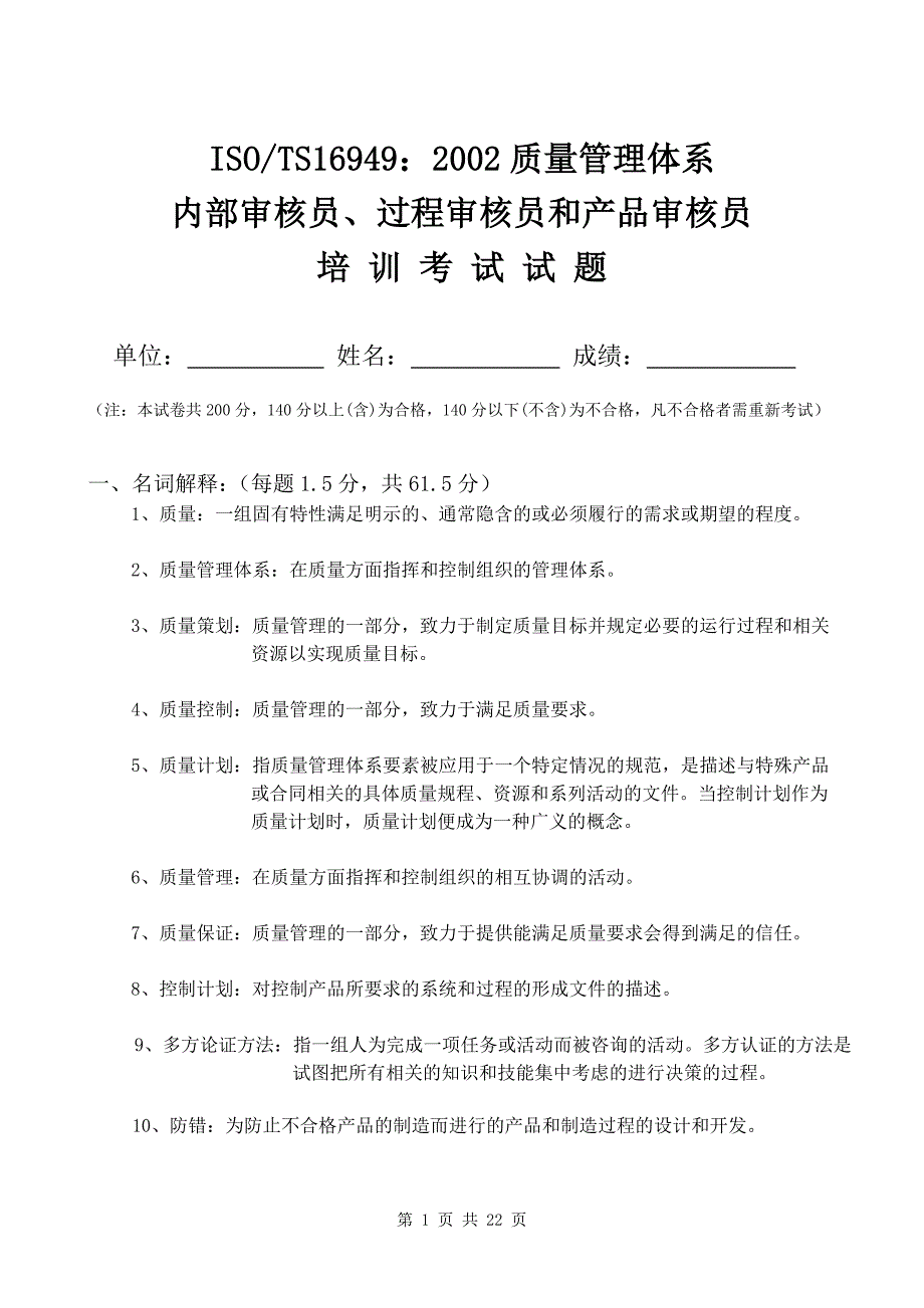 内部管理ISOTS169492002质量管理体系内部审核员过程审核员和产品审核员培训考试试题_第1页