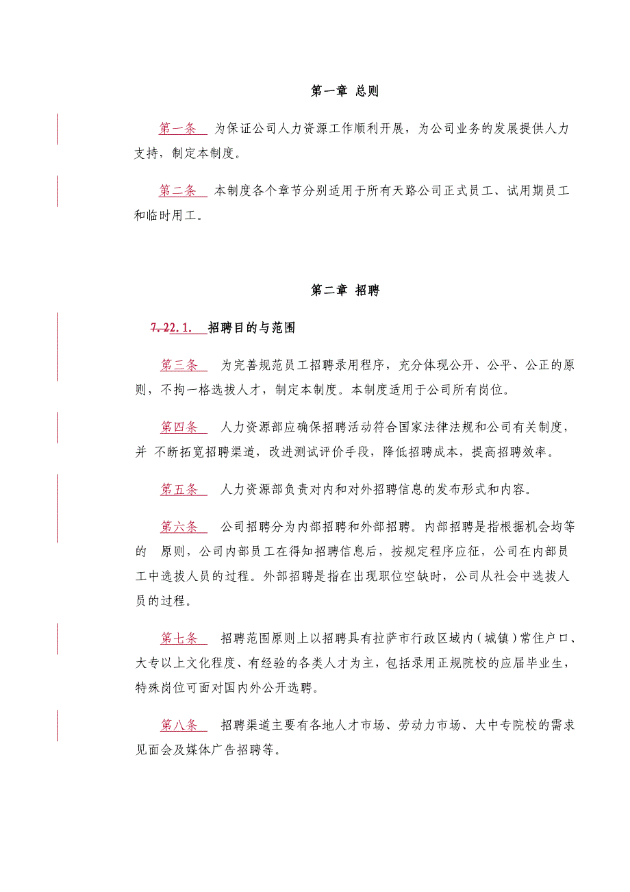 企业管理制度某某交通公司人力资源管理制度_第2页