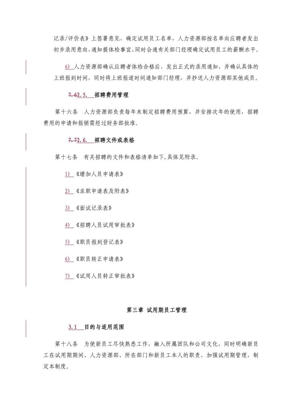 企业管理制度某某交通公司人力资源管理制度_第5页