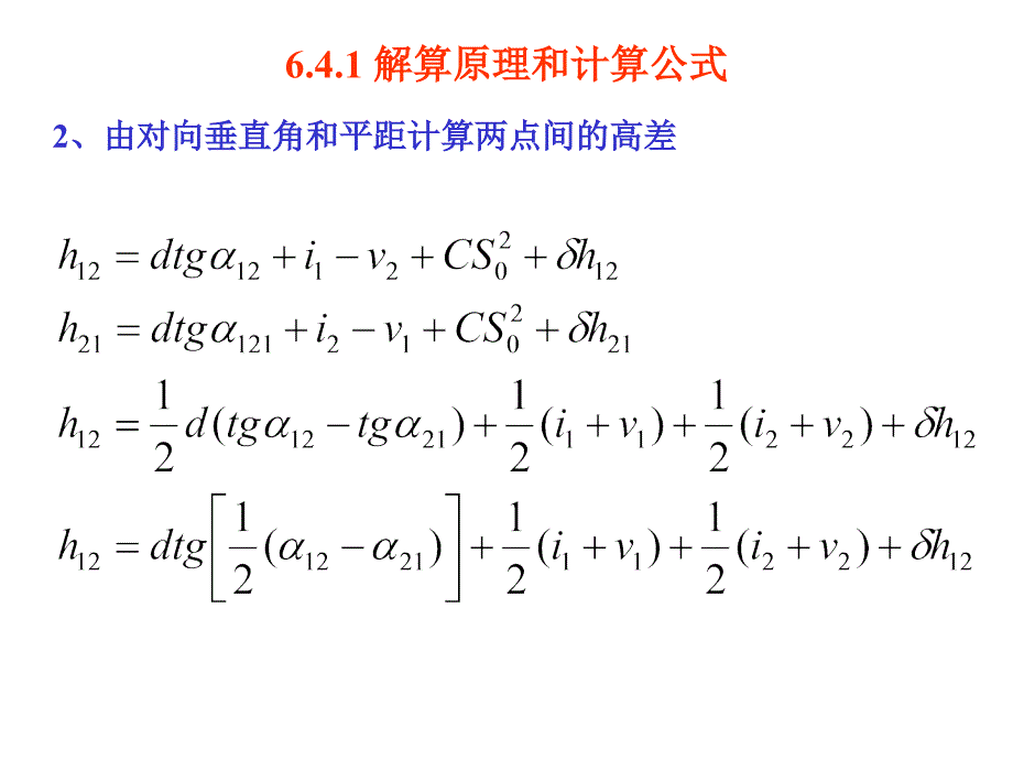 电磁波测距三角高程测量知识课件_第4页