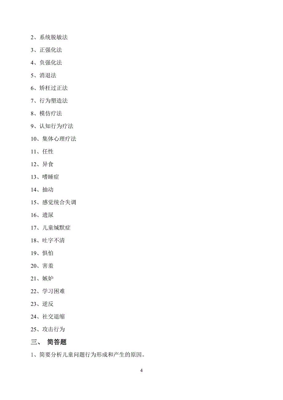 企业管理诊断0557儿童问题行为的诊断与矫治复习思考题_第4页