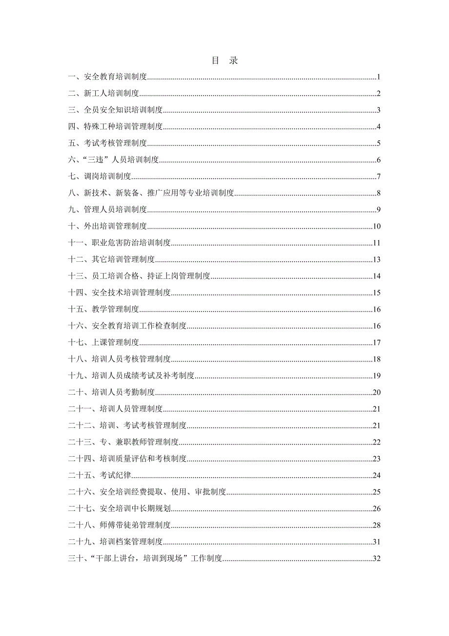 企业管理制度x煤矿安全培训管理制度汇编_第1页