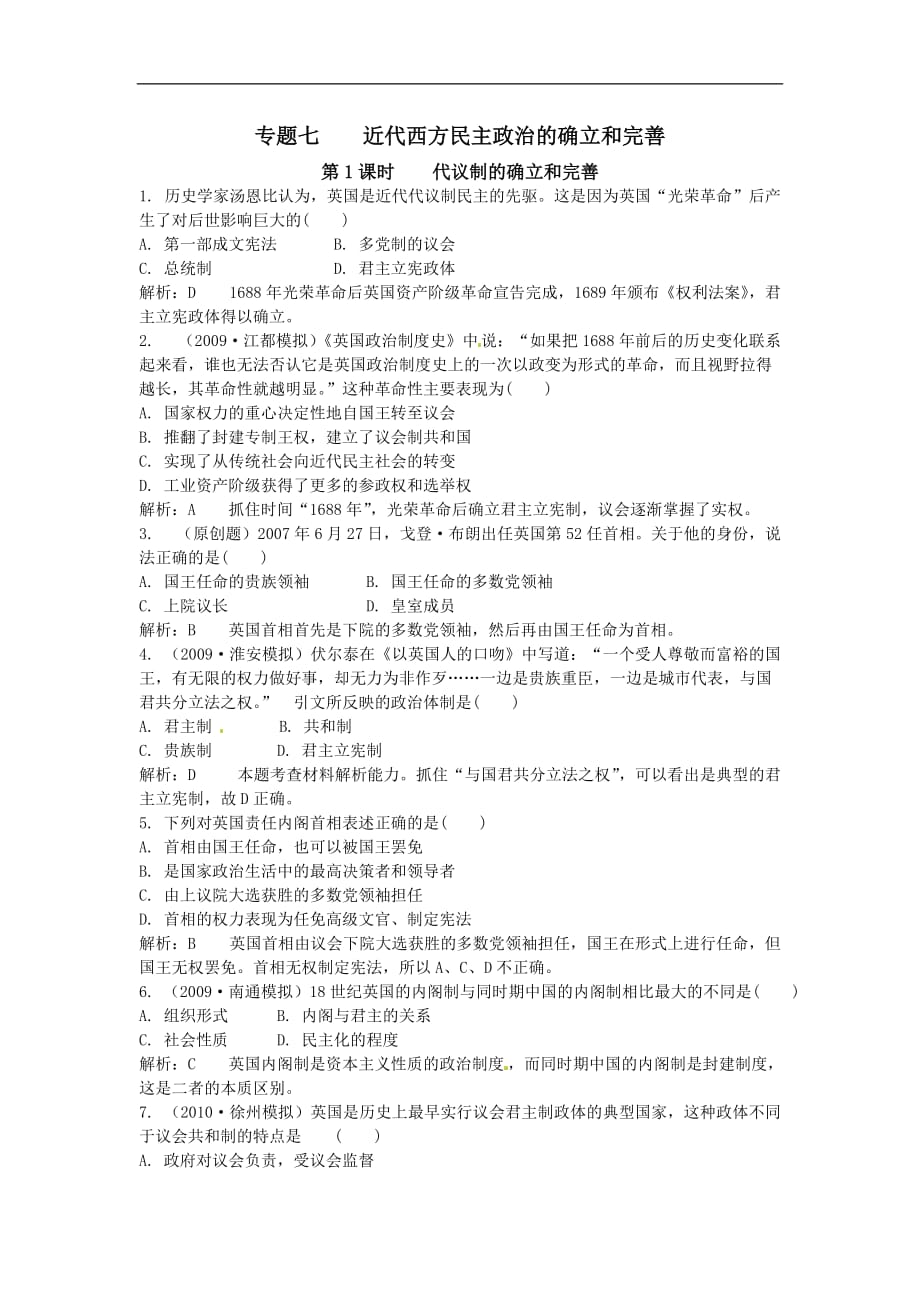 企业发展战略二轮专题精练必修1专题七近代西方民主政治的确立与发展含详细_第1页