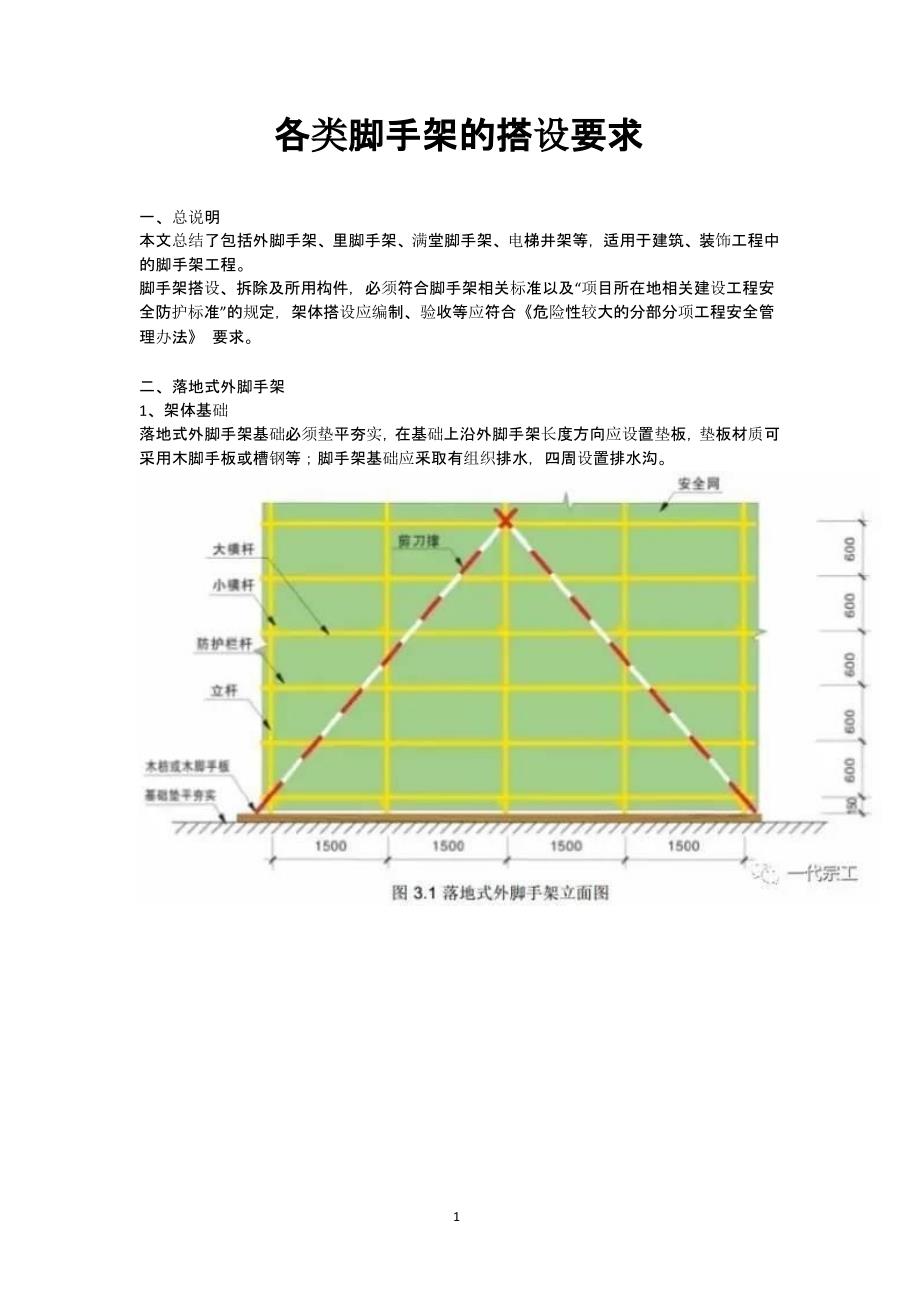 各类脚手架的搭设要求（2020年整理）.pptx_第1页