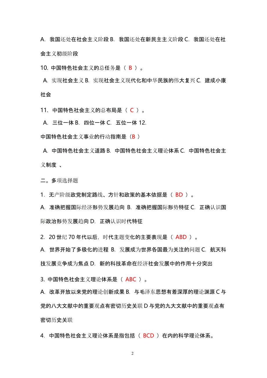 《中国特色社会主义理论概论》答案 (1)（2020年整理）.pptx_第2页