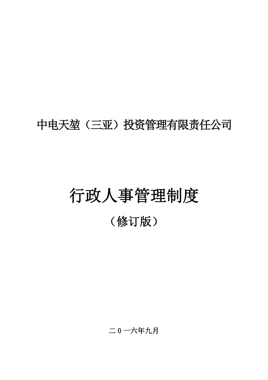 企业管理制度某某投资管理有限责任公司行政人事管理制度汇编_第1页