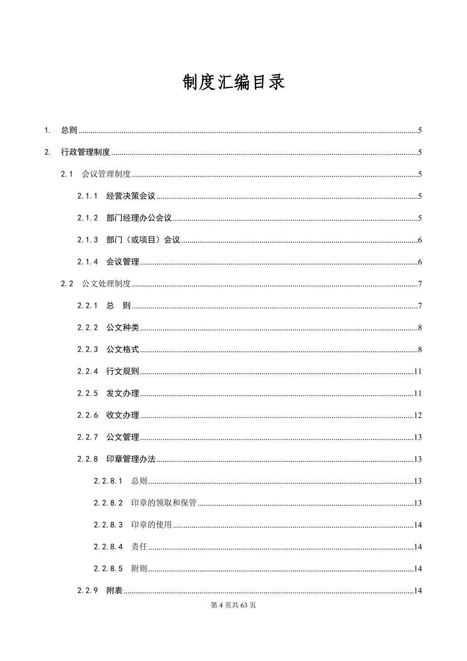 企业管理制度某某投资管理有限责任公司行政人事管理制度汇编_第3页