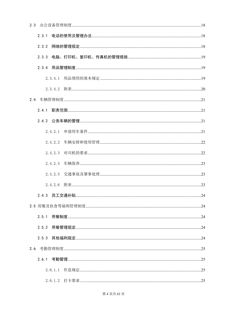 企业管理制度某某投资管理有限责任公司行政人事管理制度汇编_第4页