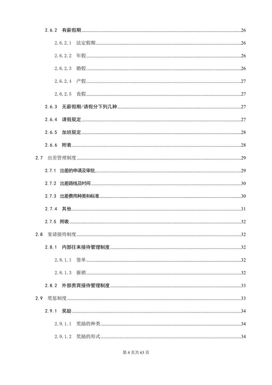 企业管理制度某某投资管理有限责任公司行政人事管理制度汇编_第5页