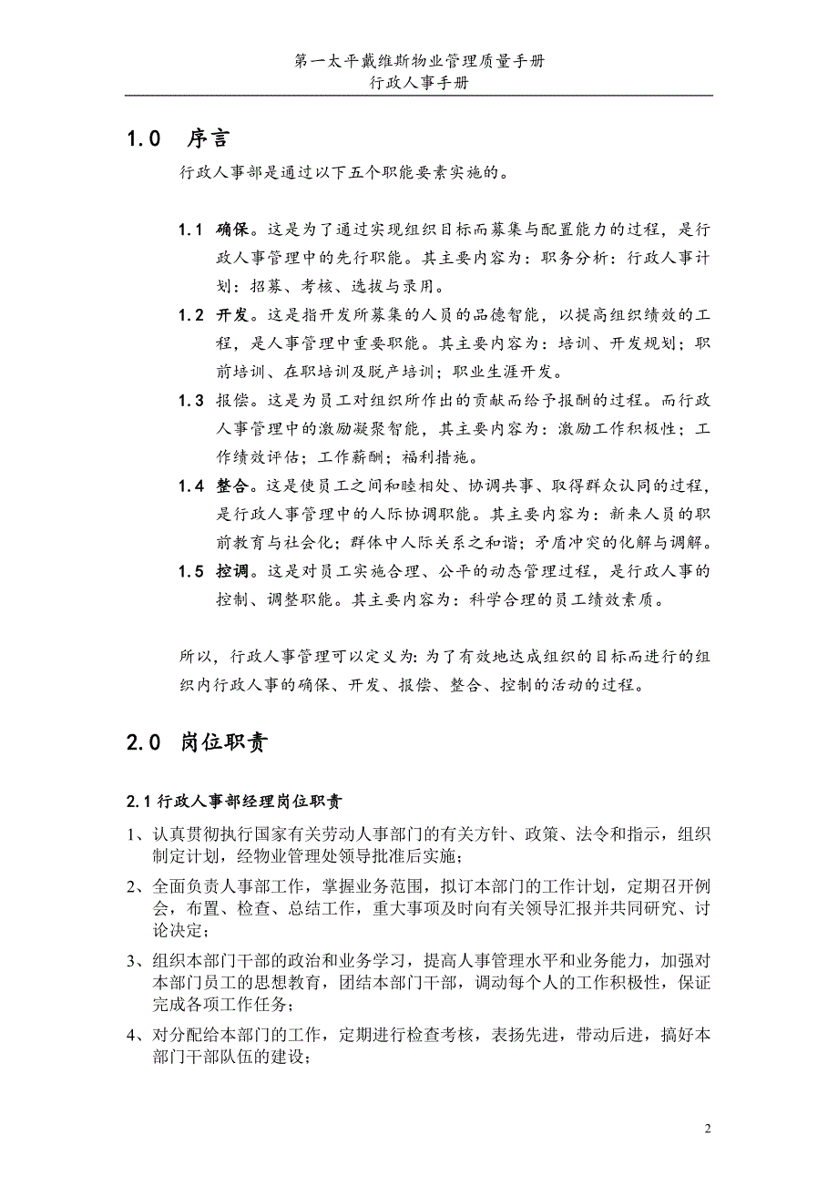 企业管理手册物业管理质量手册行政人事部手册_第3页