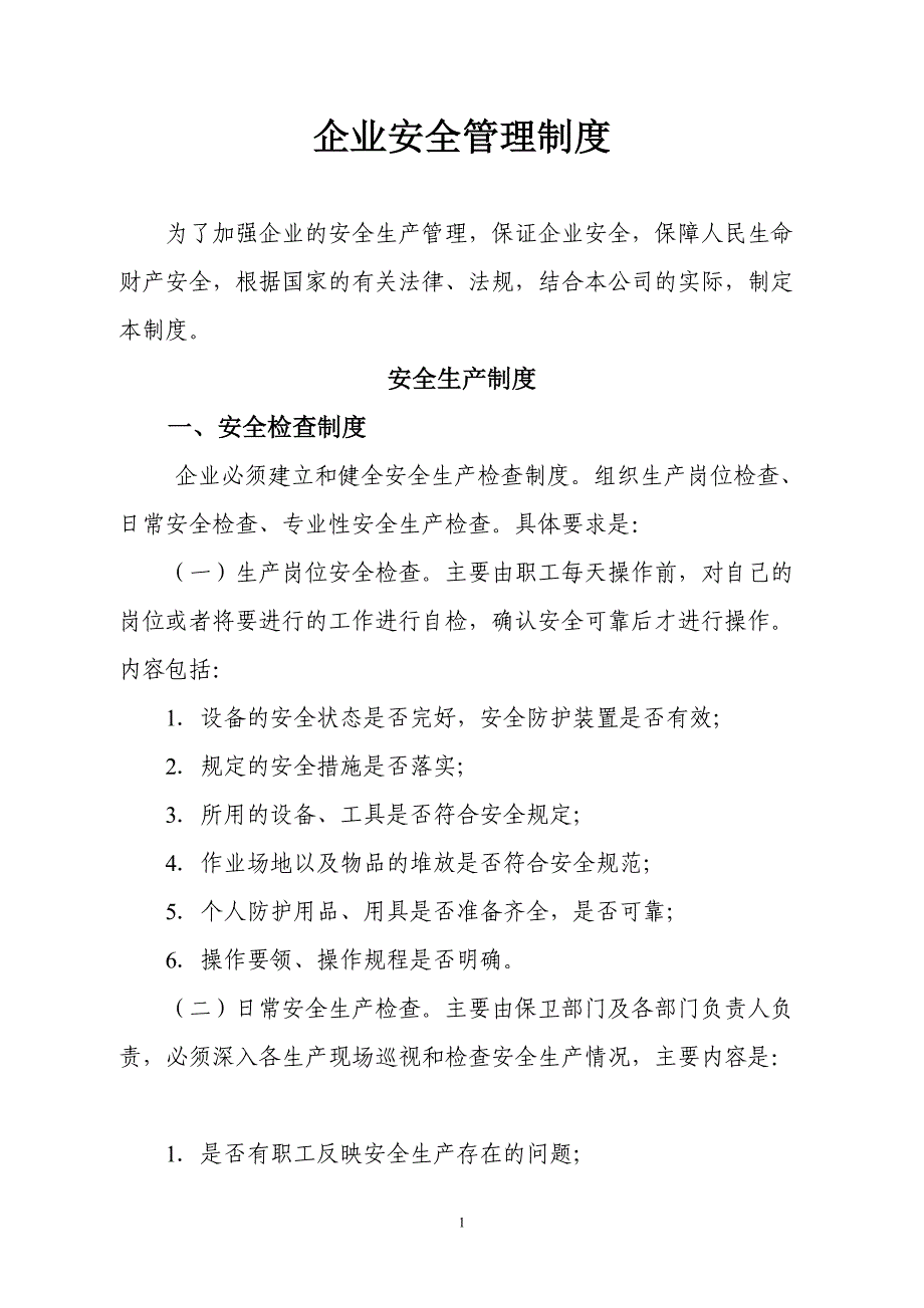 企业管理制度企业安全管理制度汇编_第1页