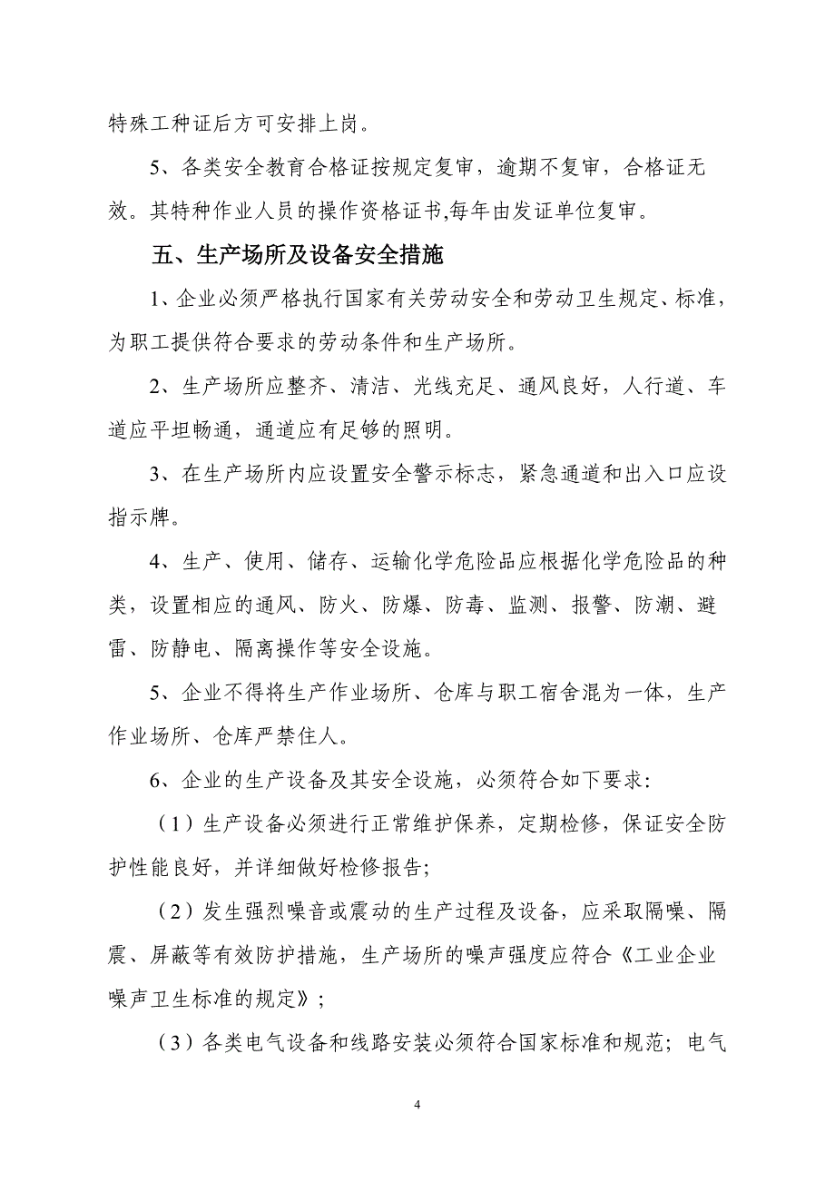 企业管理制度企业安全管理制度汇编_第4页