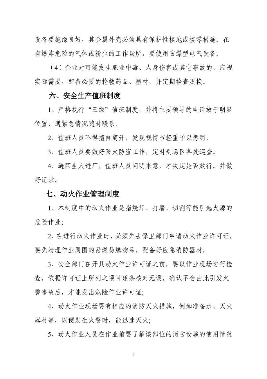 企业管理制度企业安全管理制度汇编_第5页