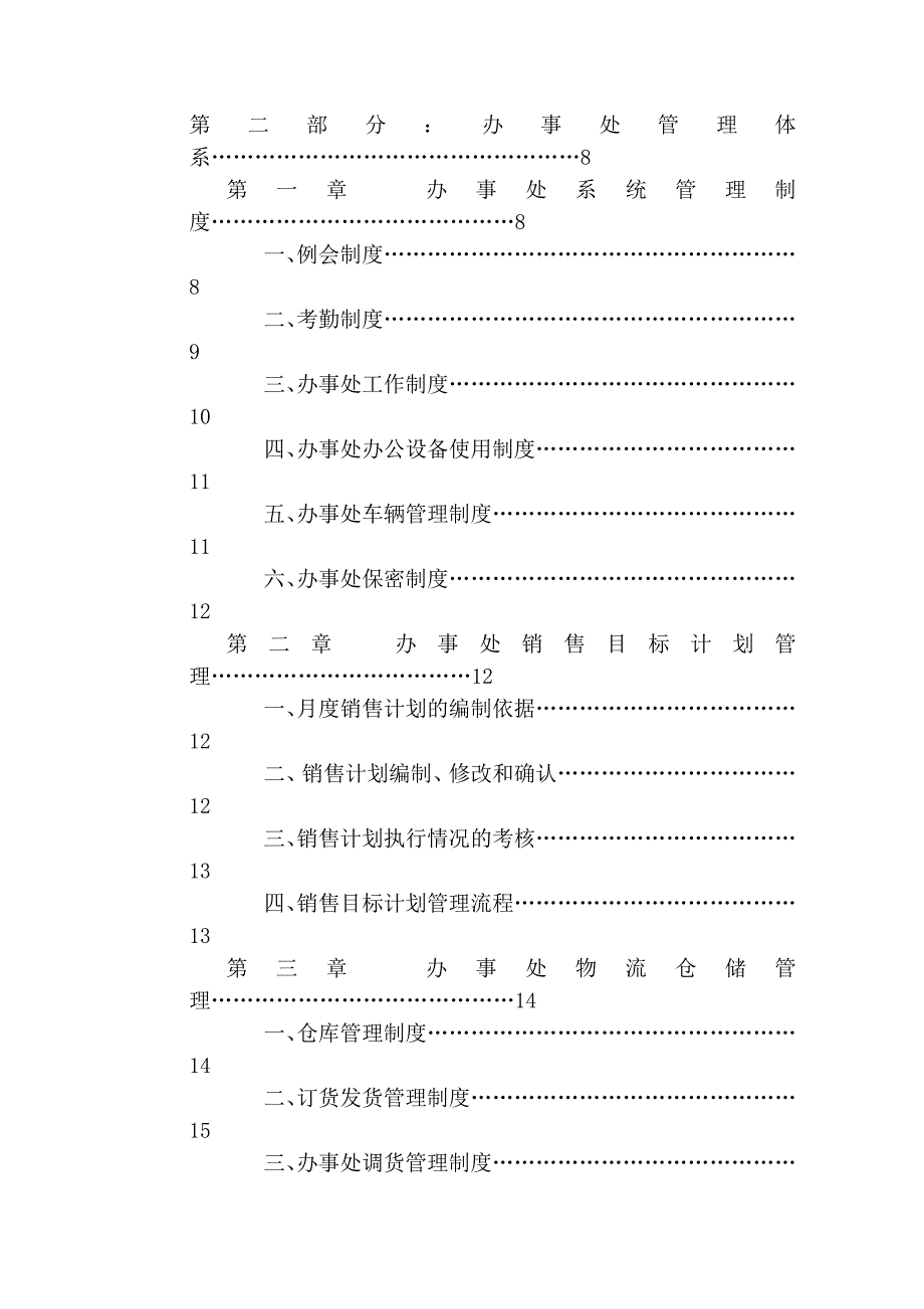 企业管理手册某营销中心办事处管理手册_第3页