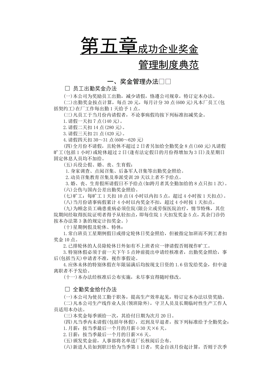 企业管理制度成功企业奖金管理办法_第1页