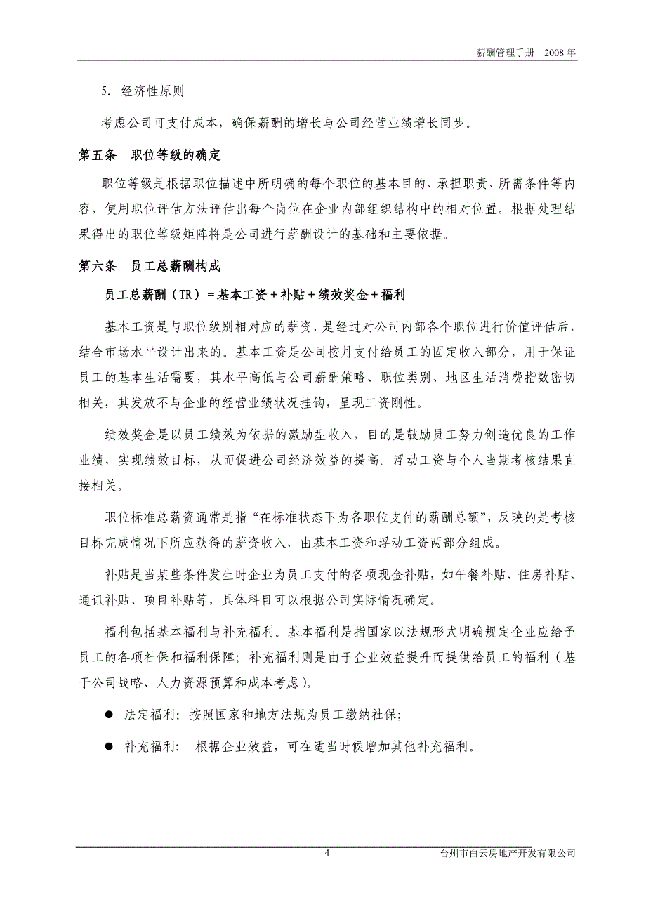 企业管理手册白云公司房地产薪酬管理手册_第4页