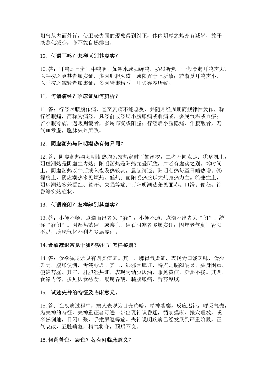 企业管理诊断中医诊断学一些试题_第4页