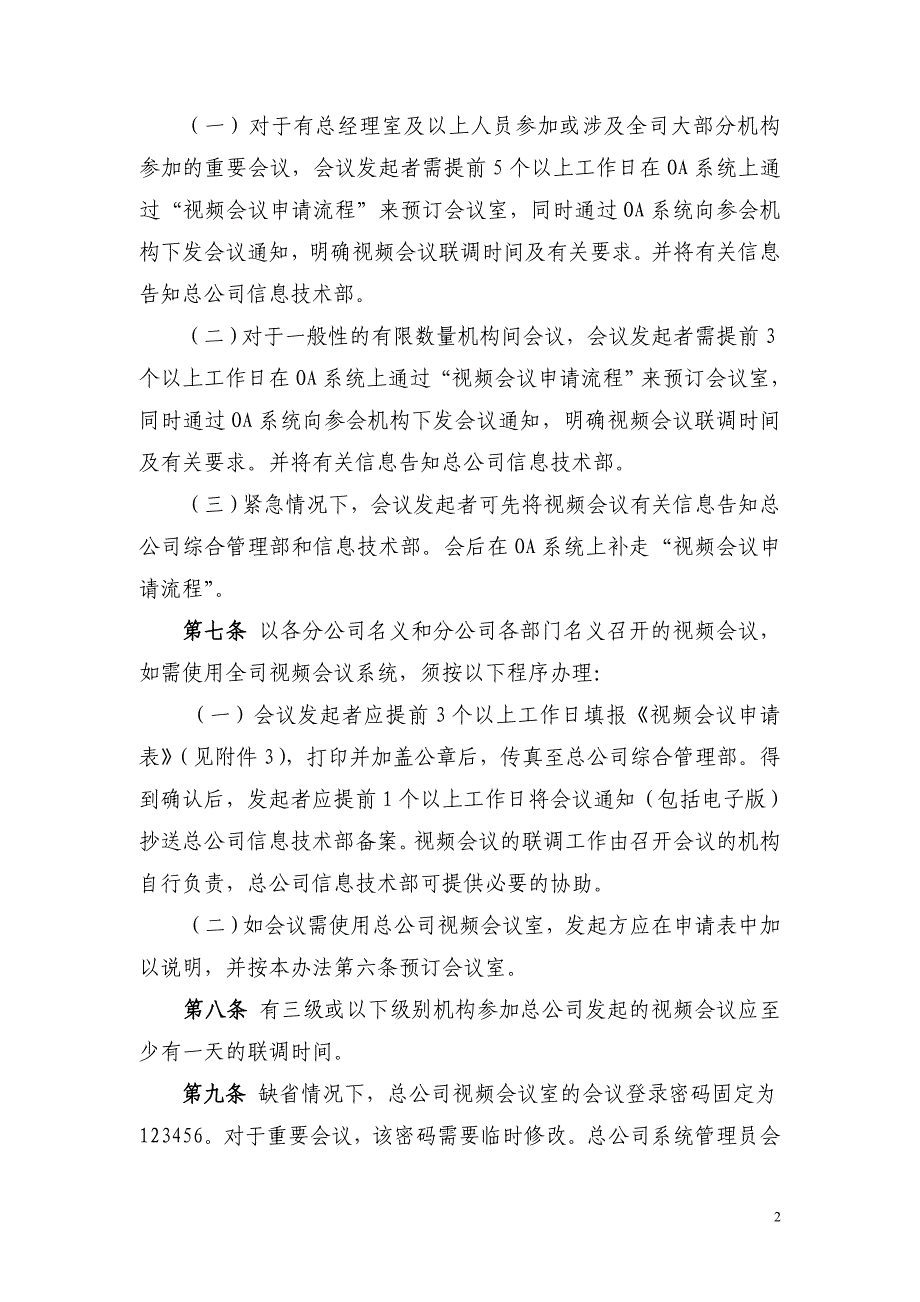 企业管理制度某某公司视频会议系统管理办法_第2页