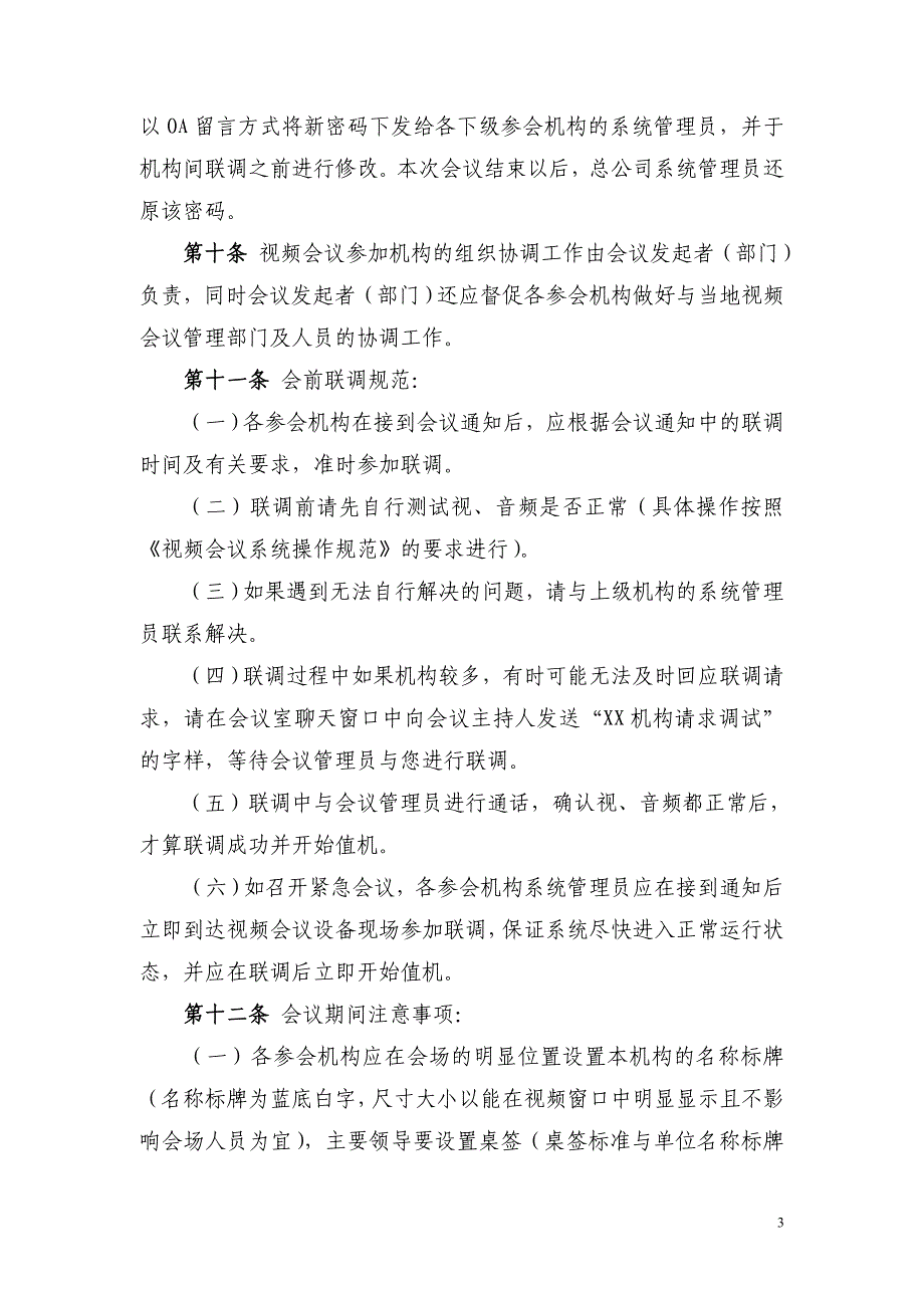 企业管理制度某某公司视频会议系统管理办法_第3页