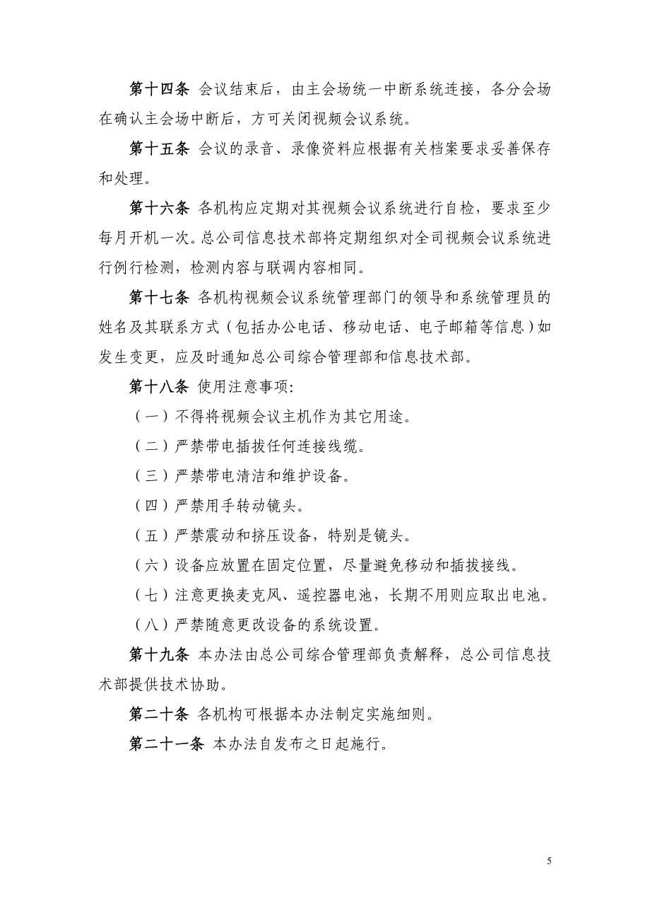 企业管理制度某某公司视频会议系统管理办法_第5页