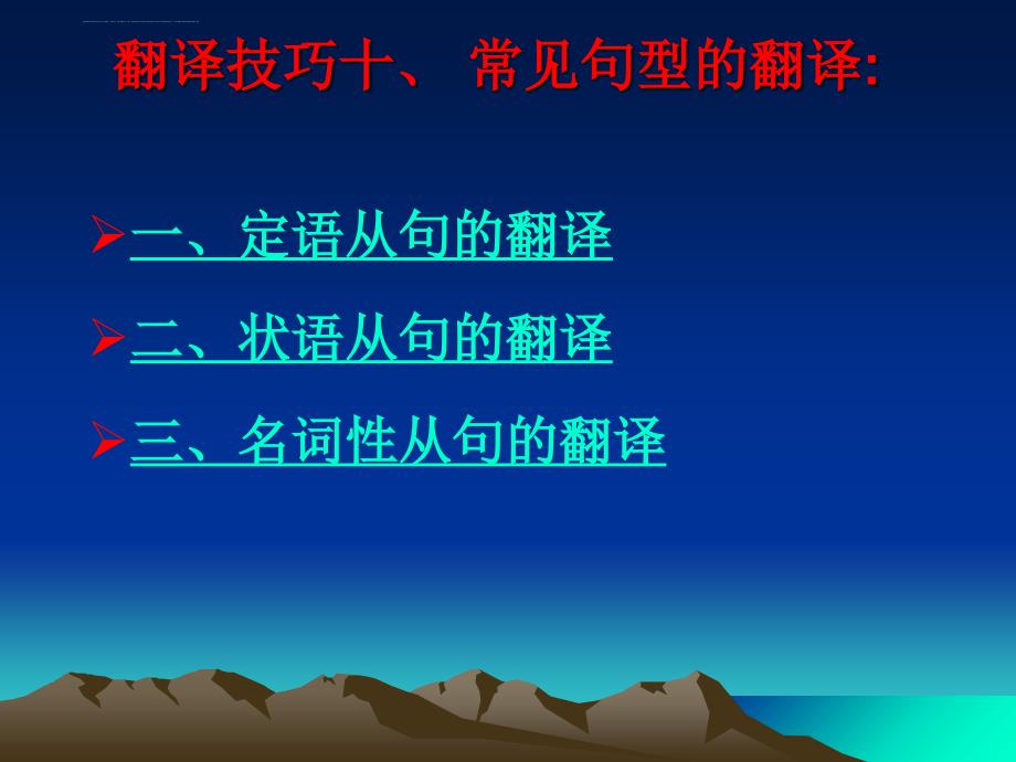 翻译技巧 常见句型的翻译课件_第1页