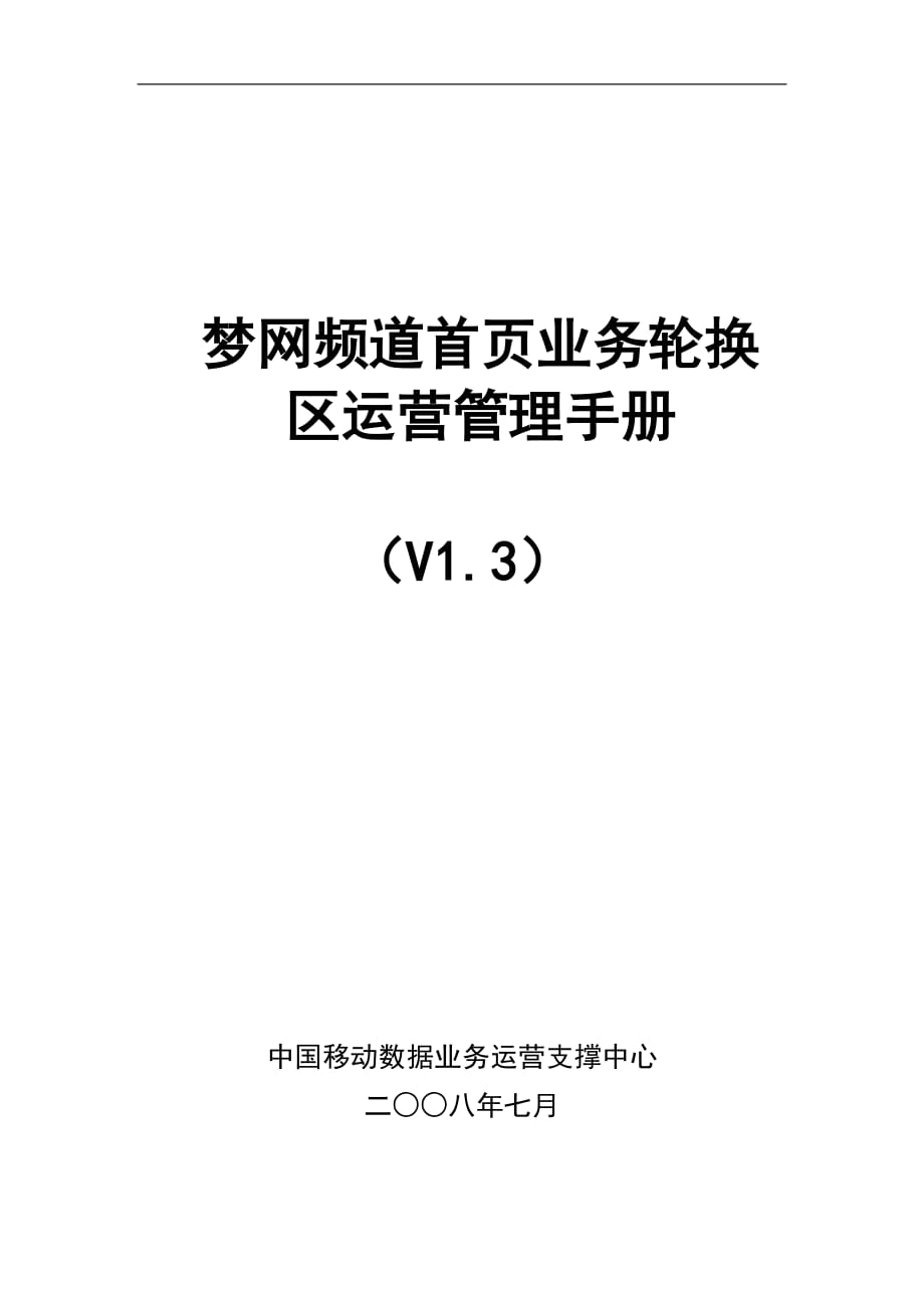 企业管理手册梦网频道首页业务轮换区运营管理手册_第1页