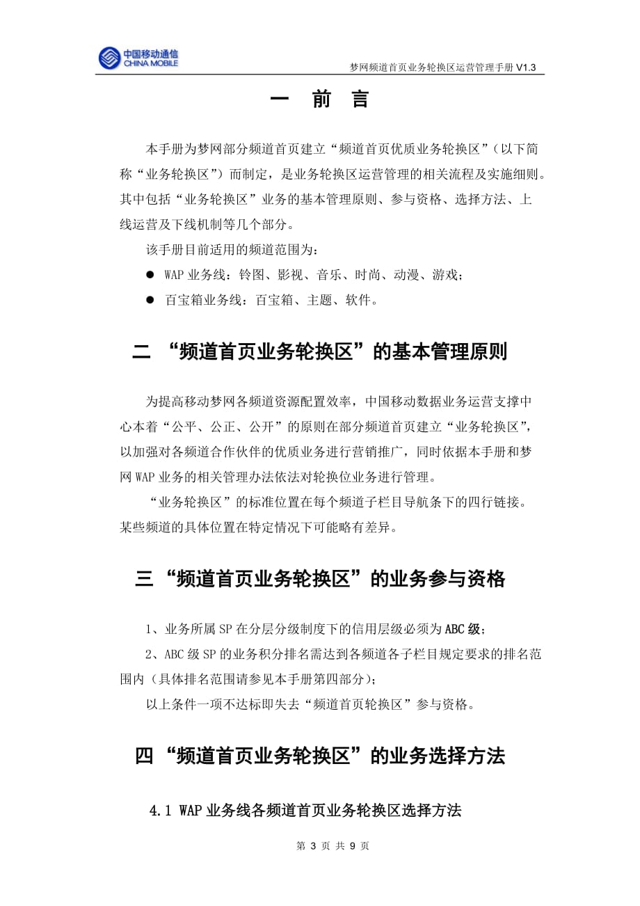 企业管理手册梦网频道首页业务轮换区运营管理手册_第3页