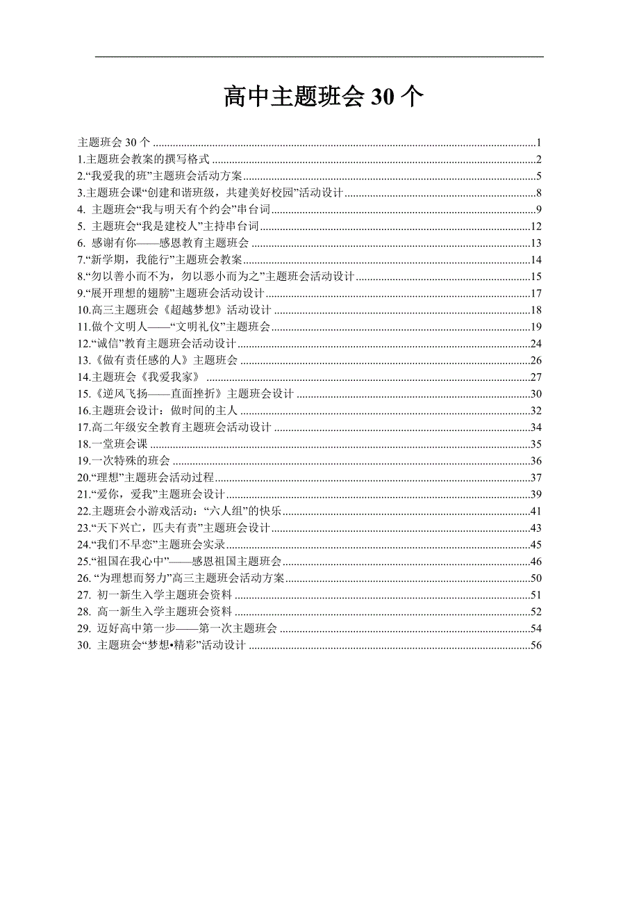 高中三十个主题班会设计方案_第1页