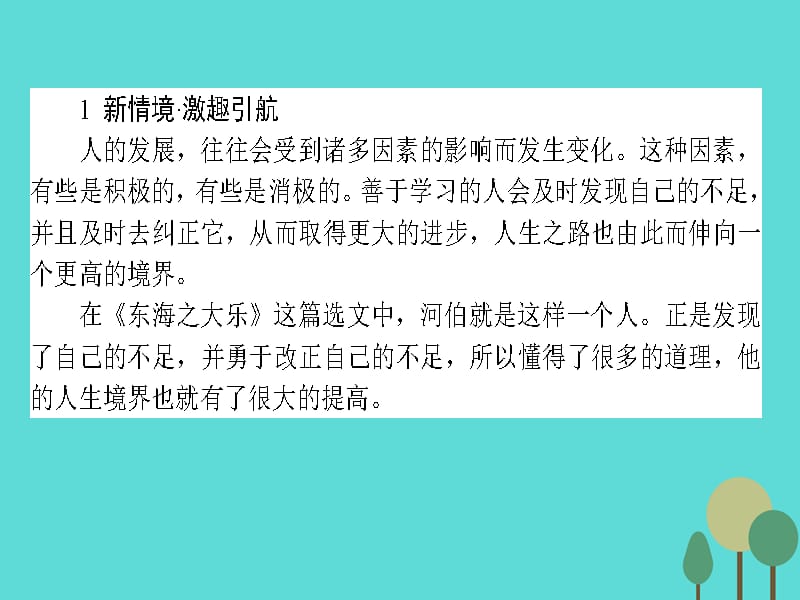 2015_2016高中语文第5单元《庄子》选读3东海之大乐课件新人教版选修《先秦诸子选读》 (1).ppt_第2页