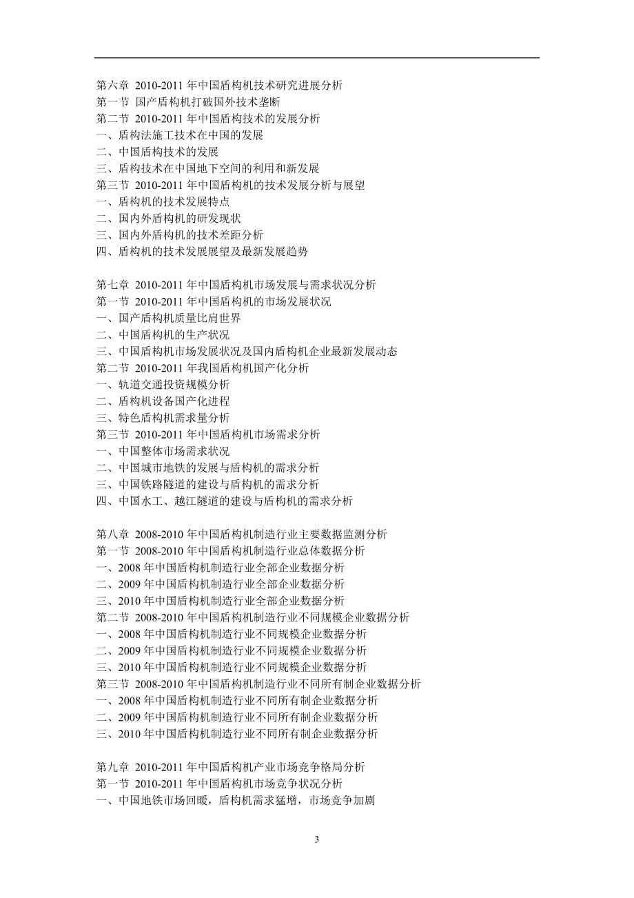 年度报告某某某年中国盾构机市场评估报告_第3页