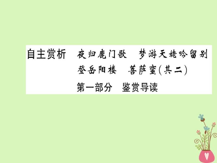 高中语文第二单元置身诗境,缘景明情自主赏析第一部分鉴赏导读课件新人教版选修《选修中国古代诗歌散文欣赏_第1页