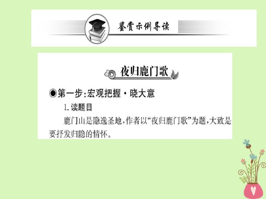 高中语文第二单元置身诗境,缘景明情自主赏析第一部分鉴赏导读课件新人教版选修《选修中国古代诗歌散文欣赏_第2页