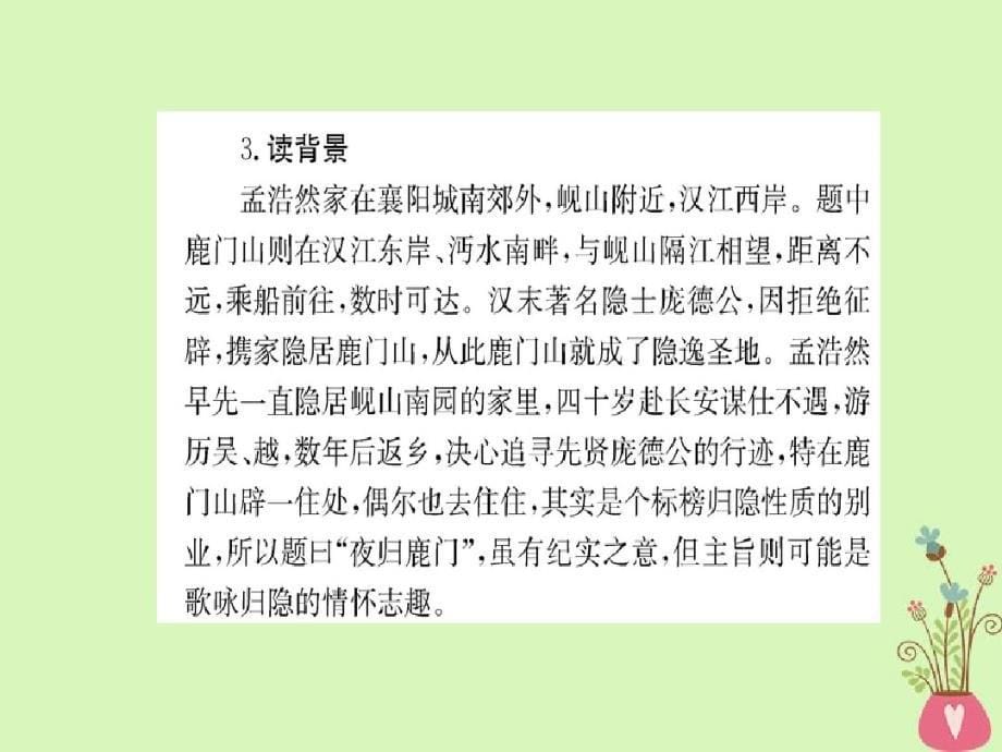 高中语文第二单元置身诗境,缘景明情自主赏析第一部分鉴赏导读课件新人教版选修《选修中国古代诗歌散文欣赏_第5页