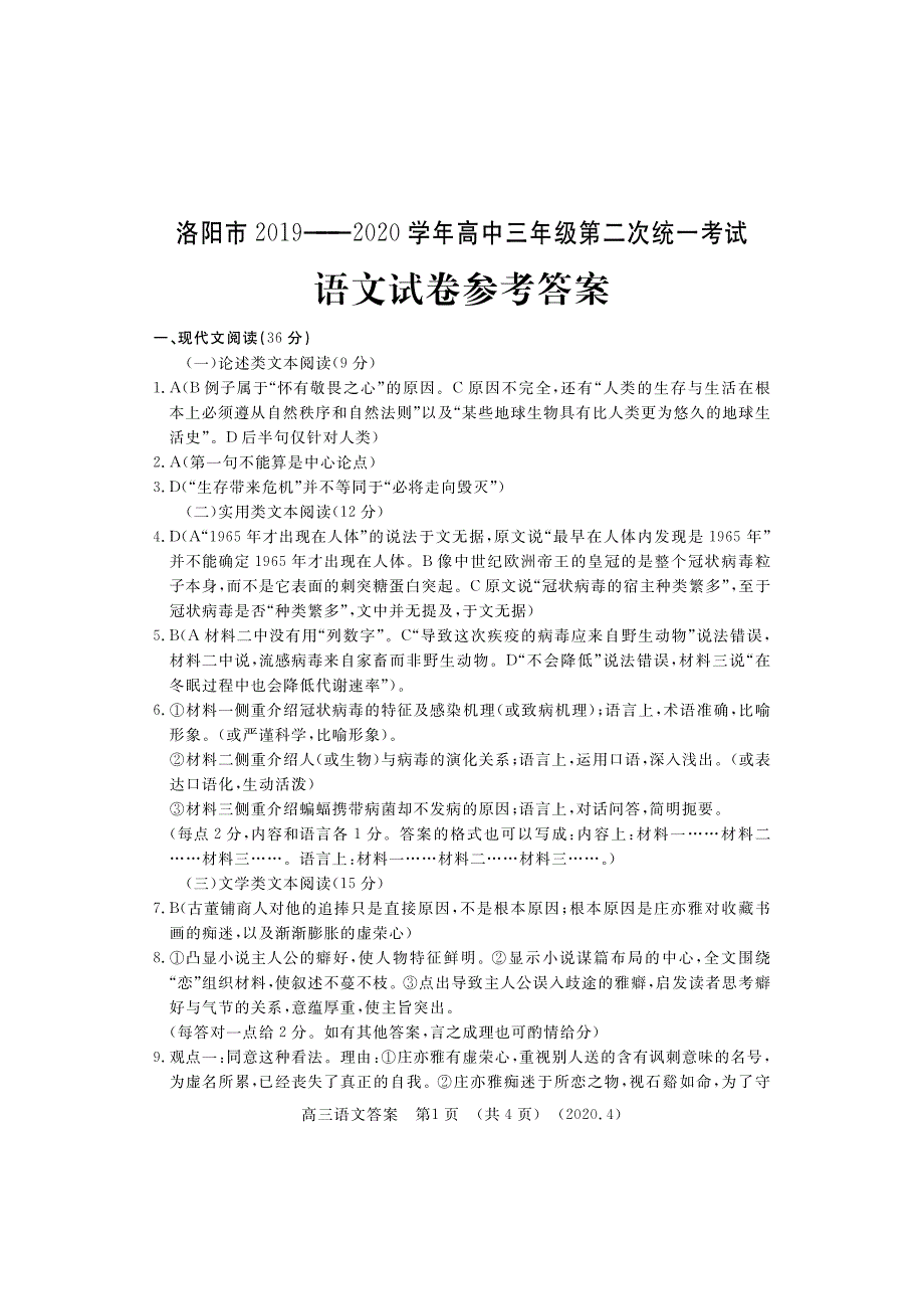 河南省洛阳市2020届高三语文下学期第二次统一考试（4月）试题答案.pdf_第1页