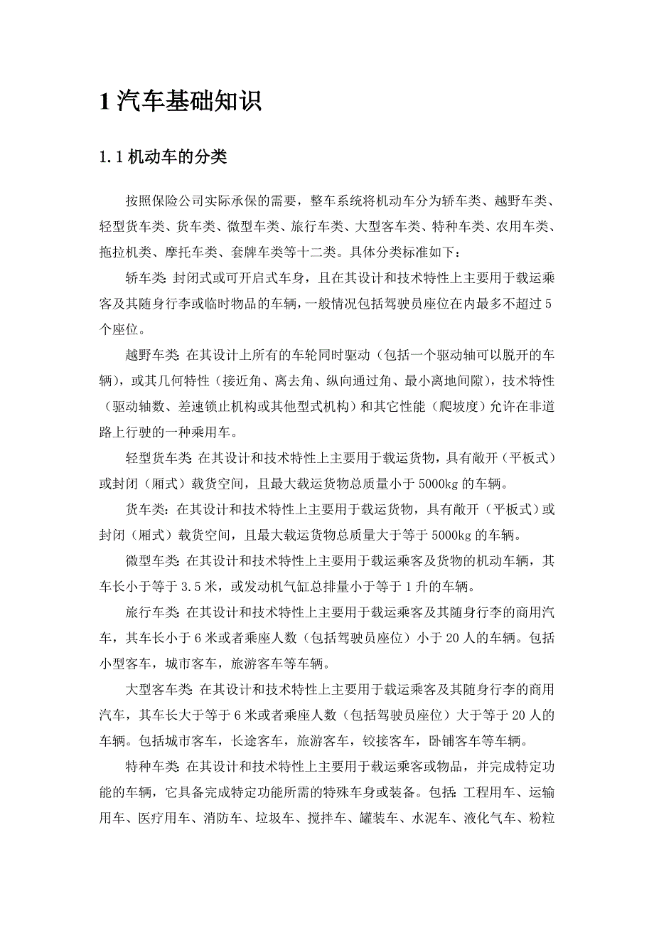 企业管理手册精友时代信息技术公司整车数据产品手册_第4页