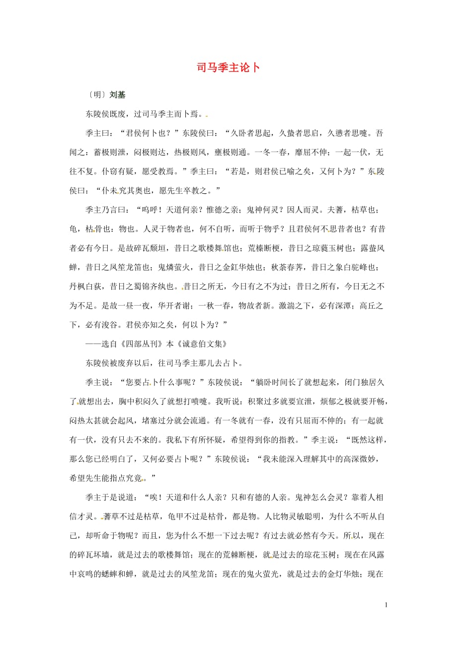 2012年高中语文 暑假课外文言文阅读 司马季主论卜：刘基素材.doc_第1页