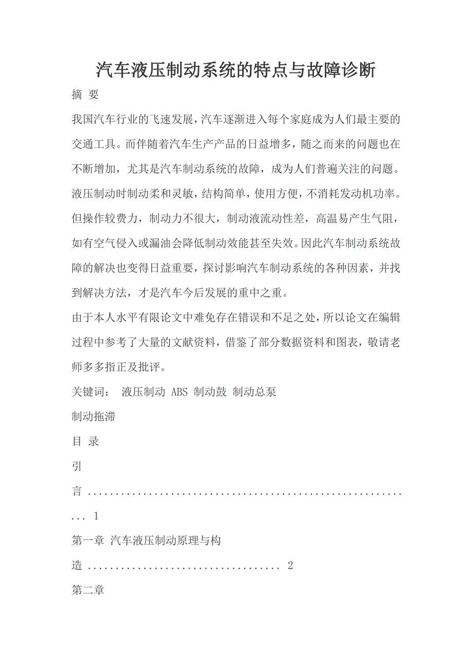 企业管理诊断汽车液压制动系统的特点与故障诊断_第1页