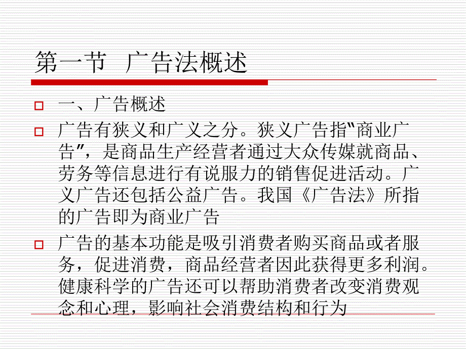 经济法概论第十一章 广告法课件_第3页