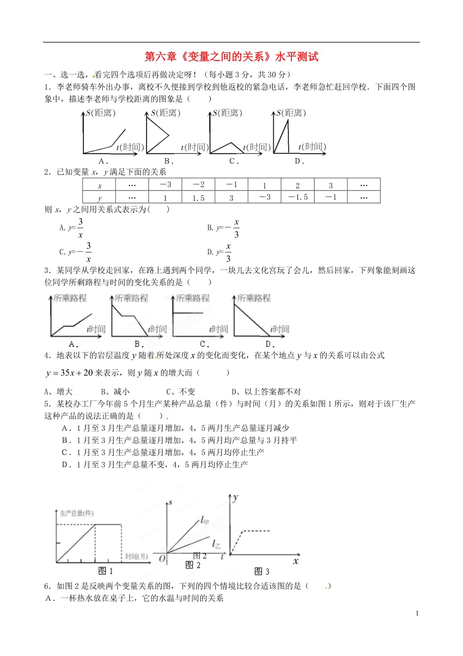 七年级数学下册 《第六章 变量之间的关系》水平综合测试题（1）（2012新版）北师大版.doc_第1页