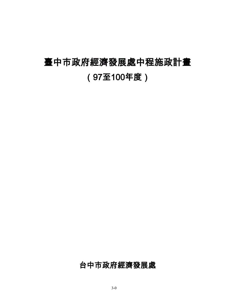 企业发展战略台中市政府经济发展处中程施政计画_第1页