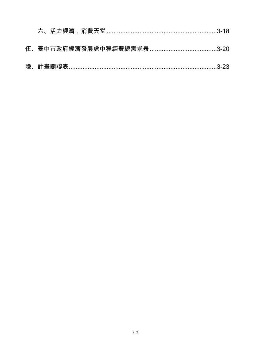 企业发展战略台中市政府经济发展处中程施政计画_第3页