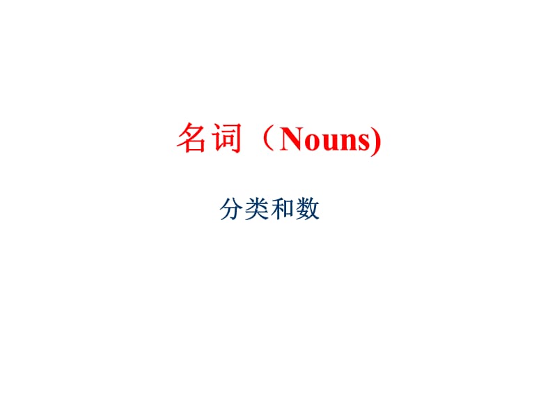 名词Nouns教案资料_第1页