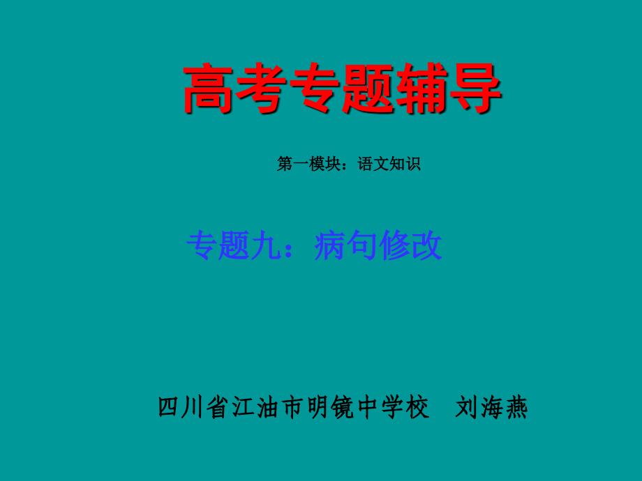 2009年高考语文二轮专题复习课件九（下）：病句修改练习（原创）.ppt_第1页