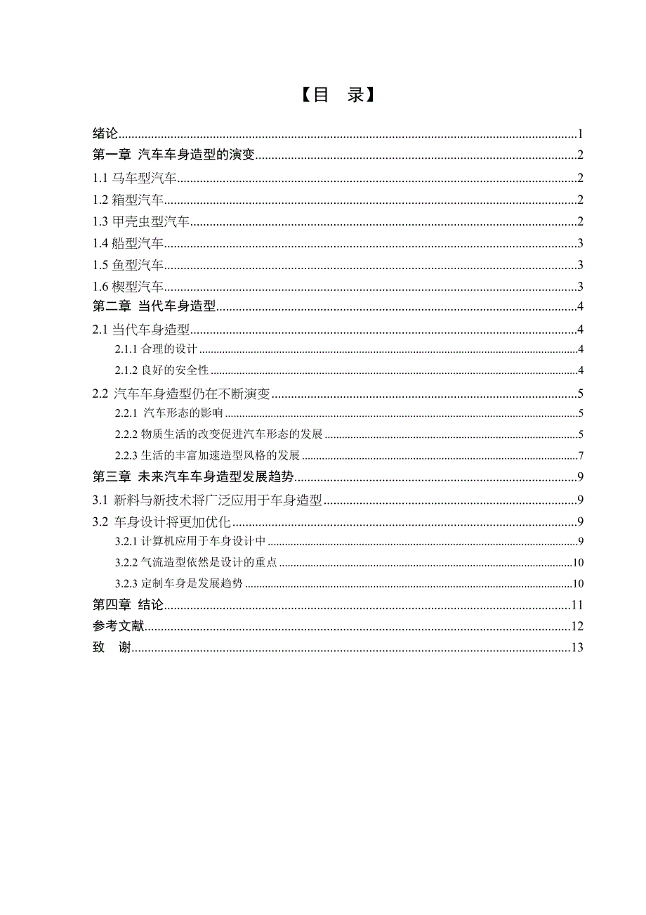 企业发展战略中外汽车车身造型的发展毕业论文_第3页